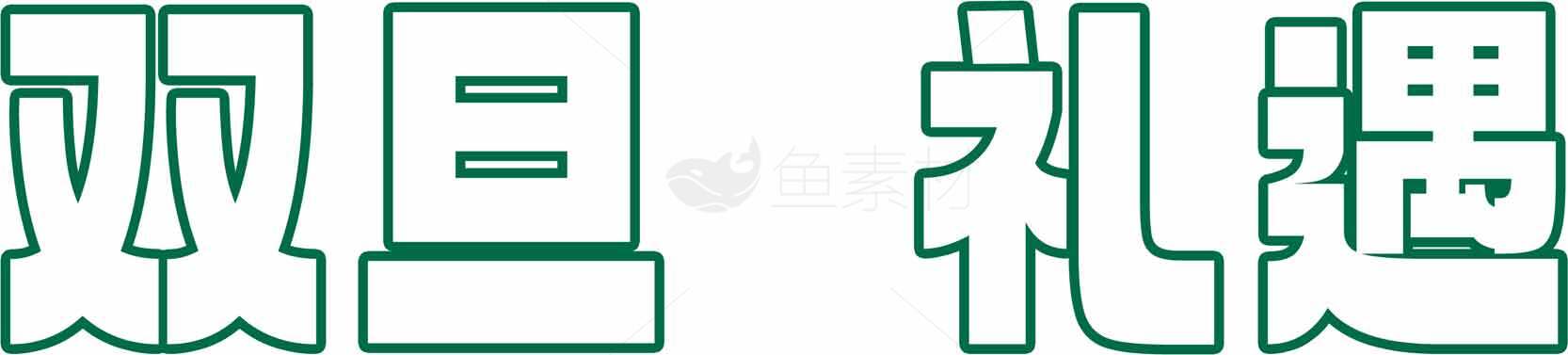 双旦礼遇促销活动标题素材