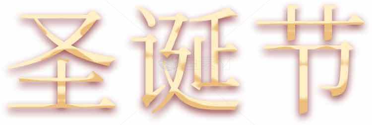 圣诞节金色艺术字图片素材