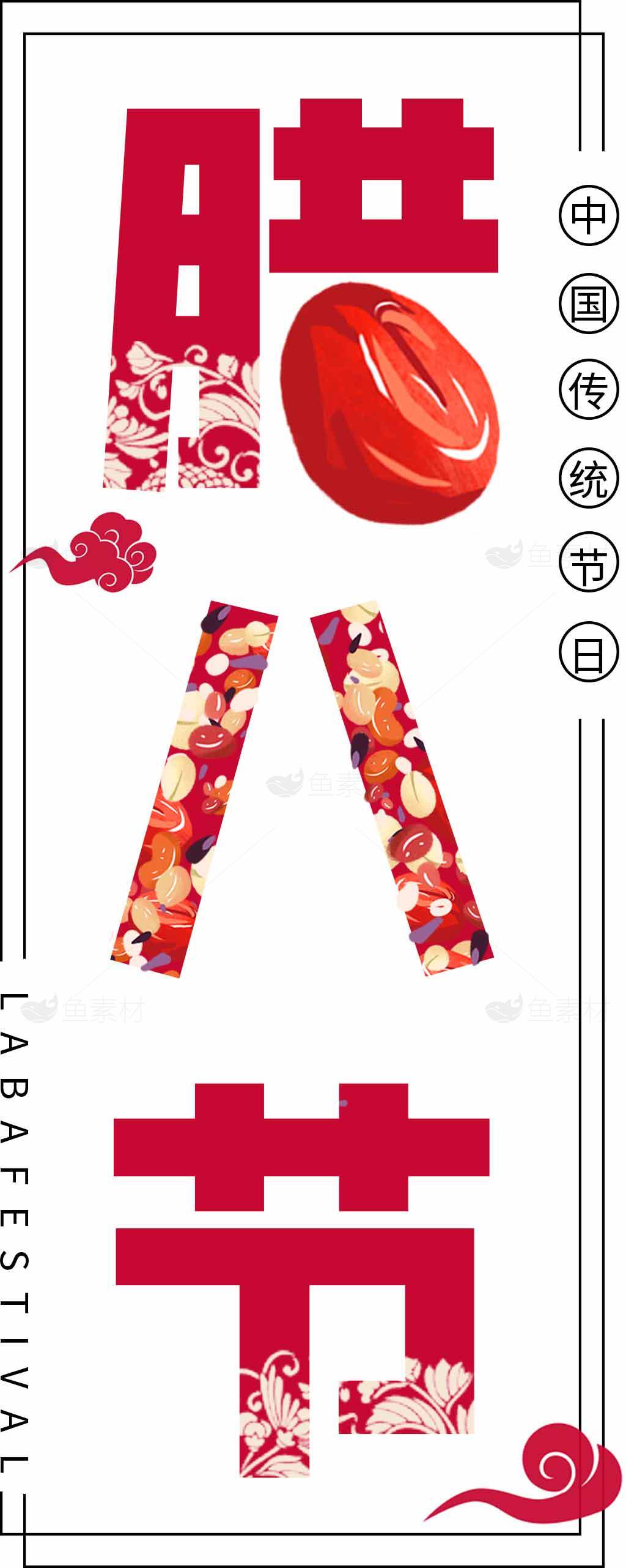 腊八节传统习俗海报设计素材分享