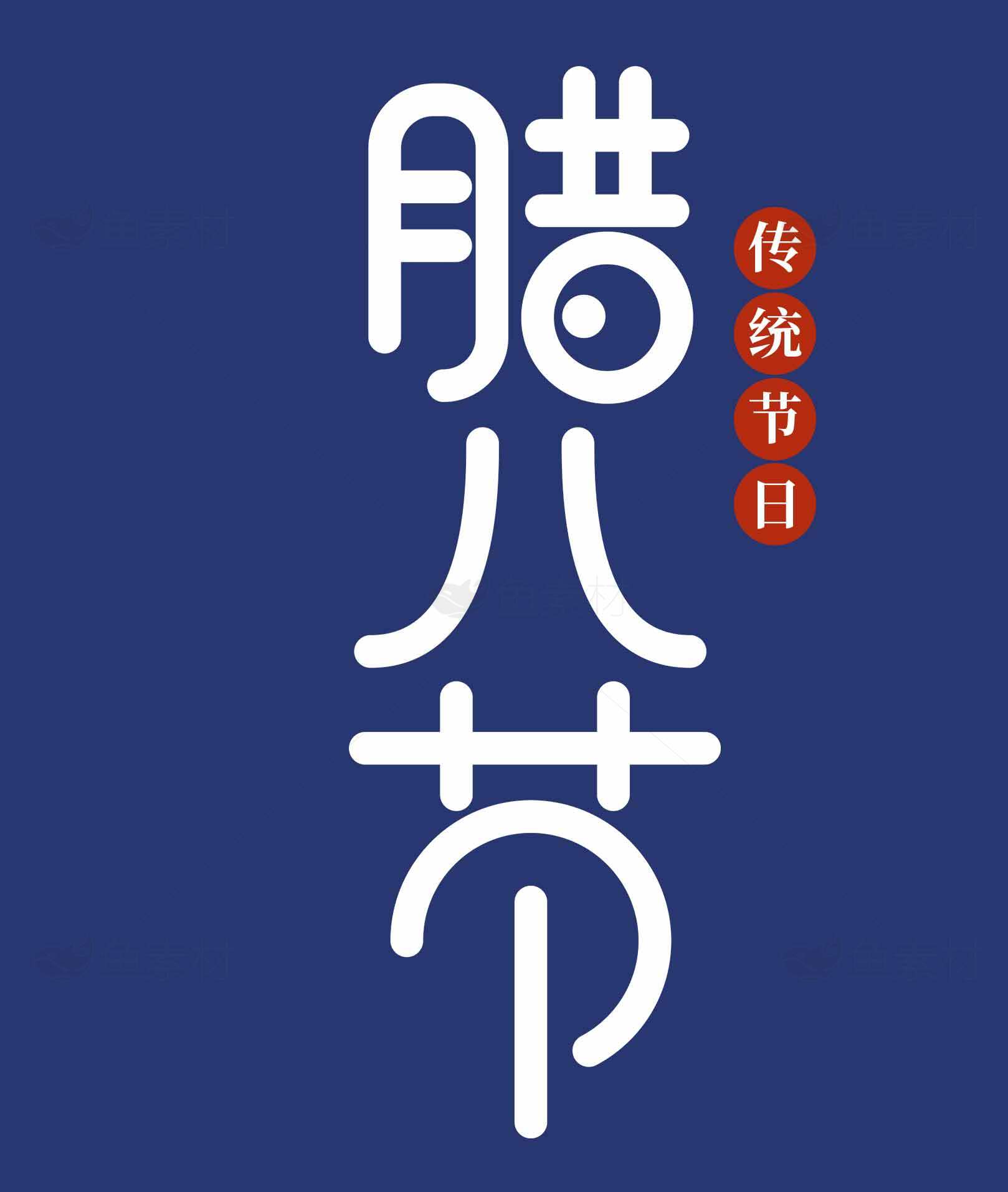 腊八节传统节日文化宣传海报素材