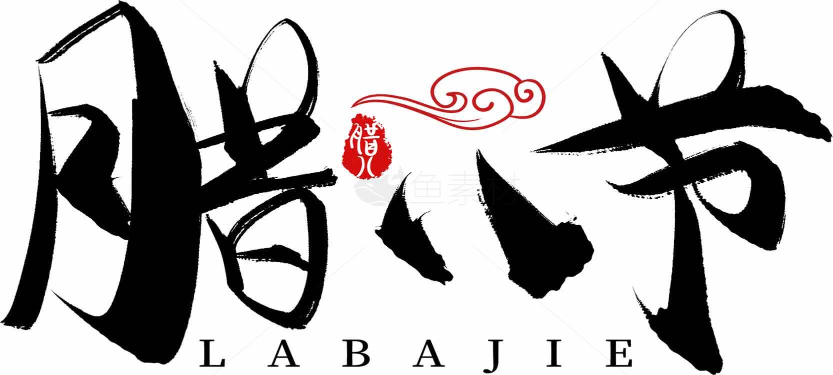 腊八节传统文化节日宣传图片素材