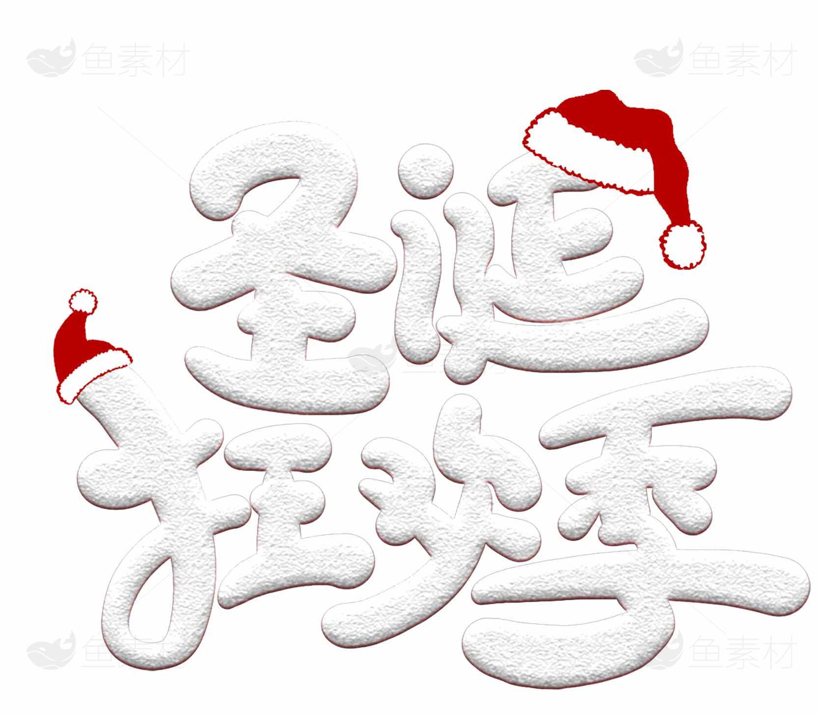 圣诞狂欢季创意字体设计图片素材