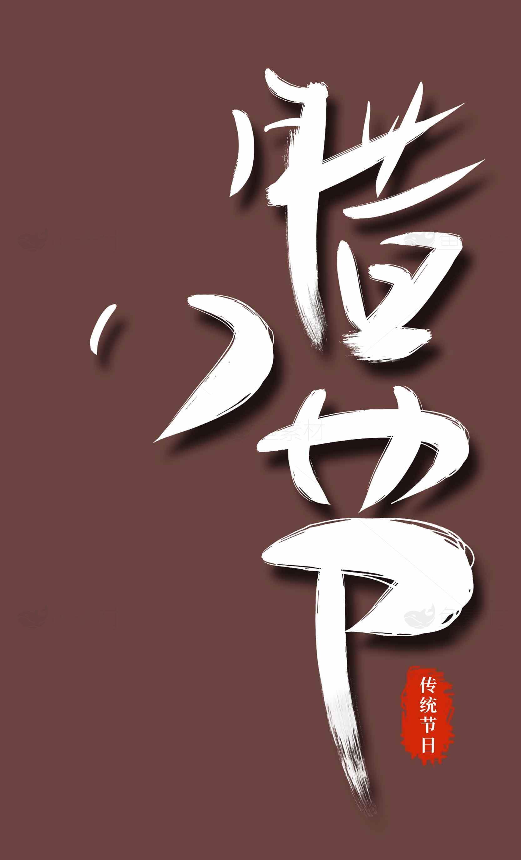 传统节日惊蛰书法艺术设计素材