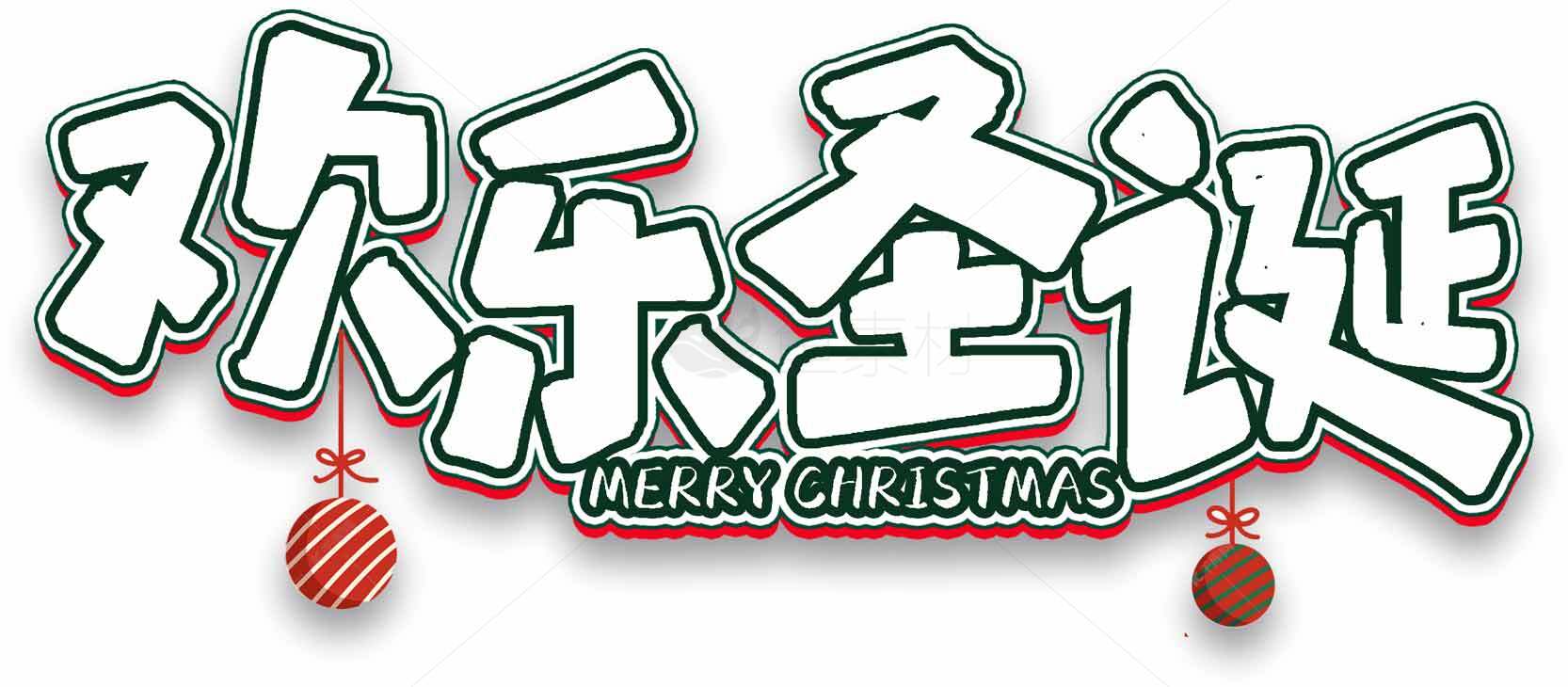 欢乐圣诞节卡通字体设计图片素材