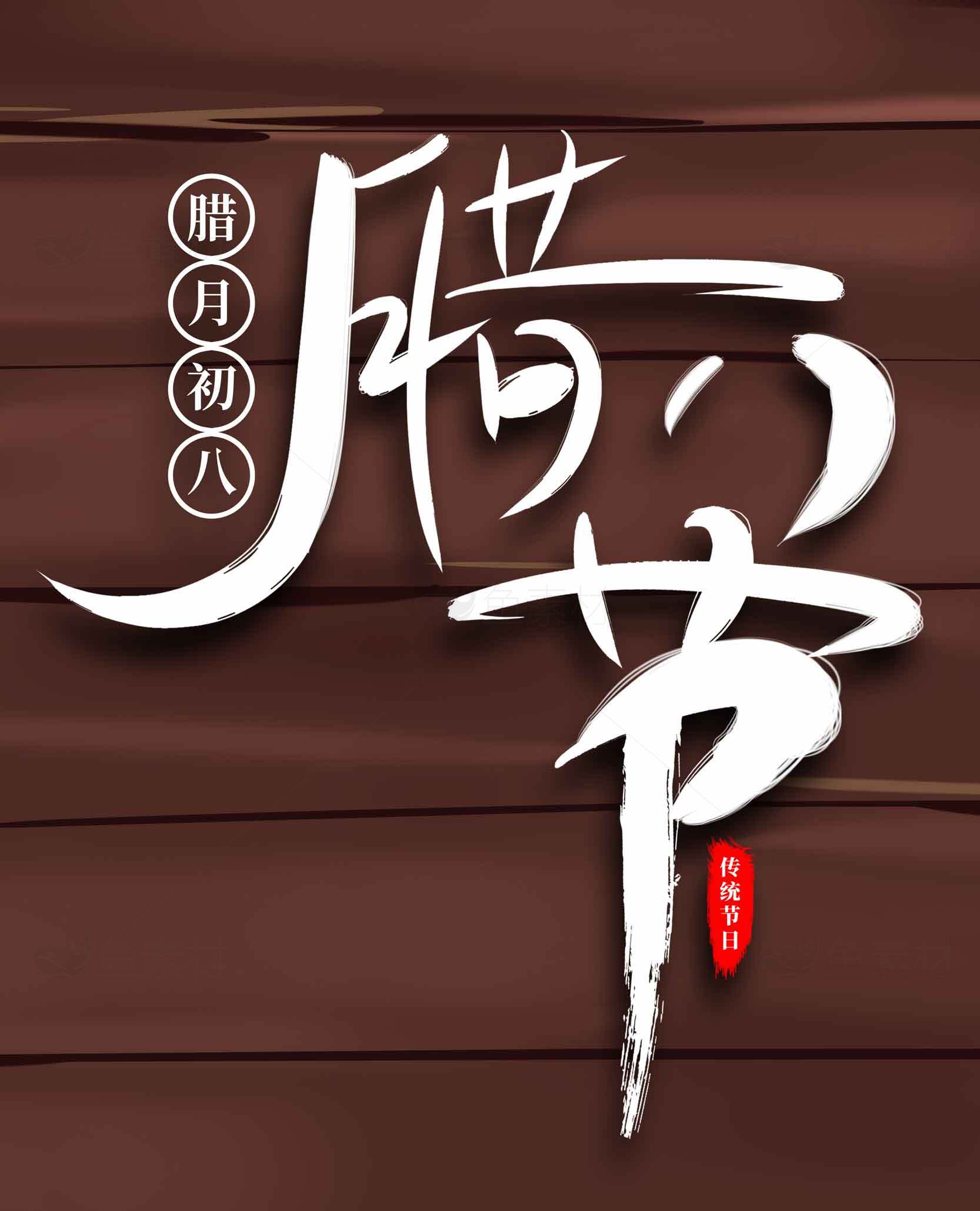 腊八节传统文化宣传图片素材