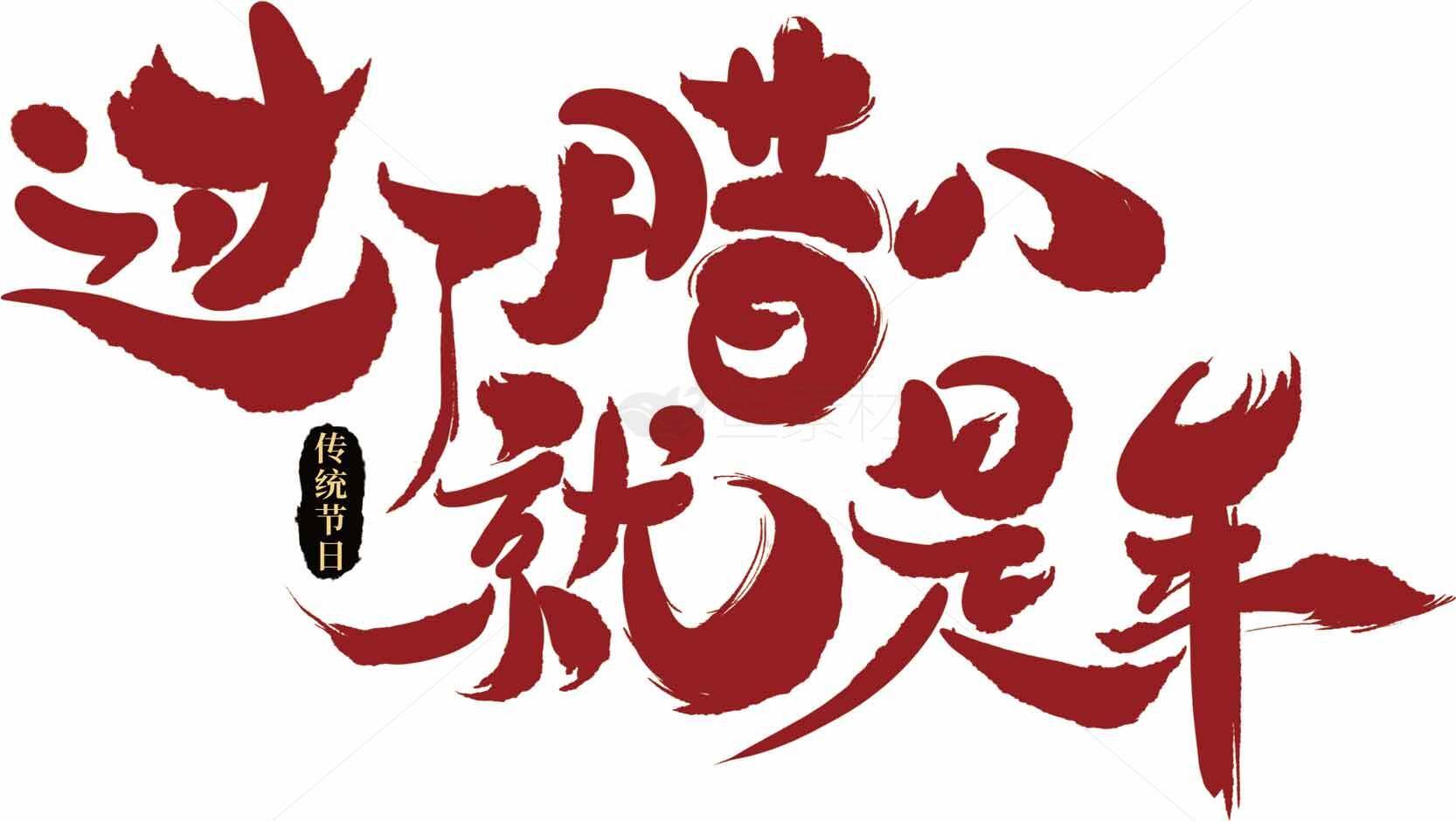 过腊八就是年传统节日红色字体设计素材