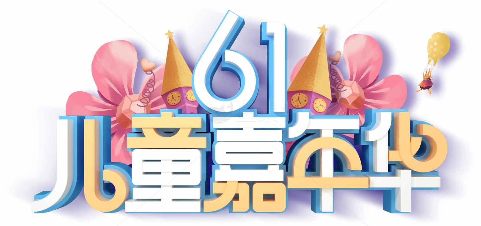 61儿童节庆祝活动设计图片素材