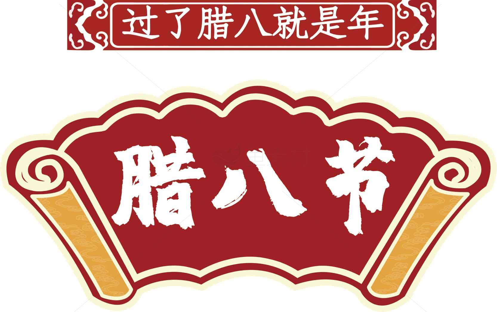 腊八节传统文化介绍与习俗素材