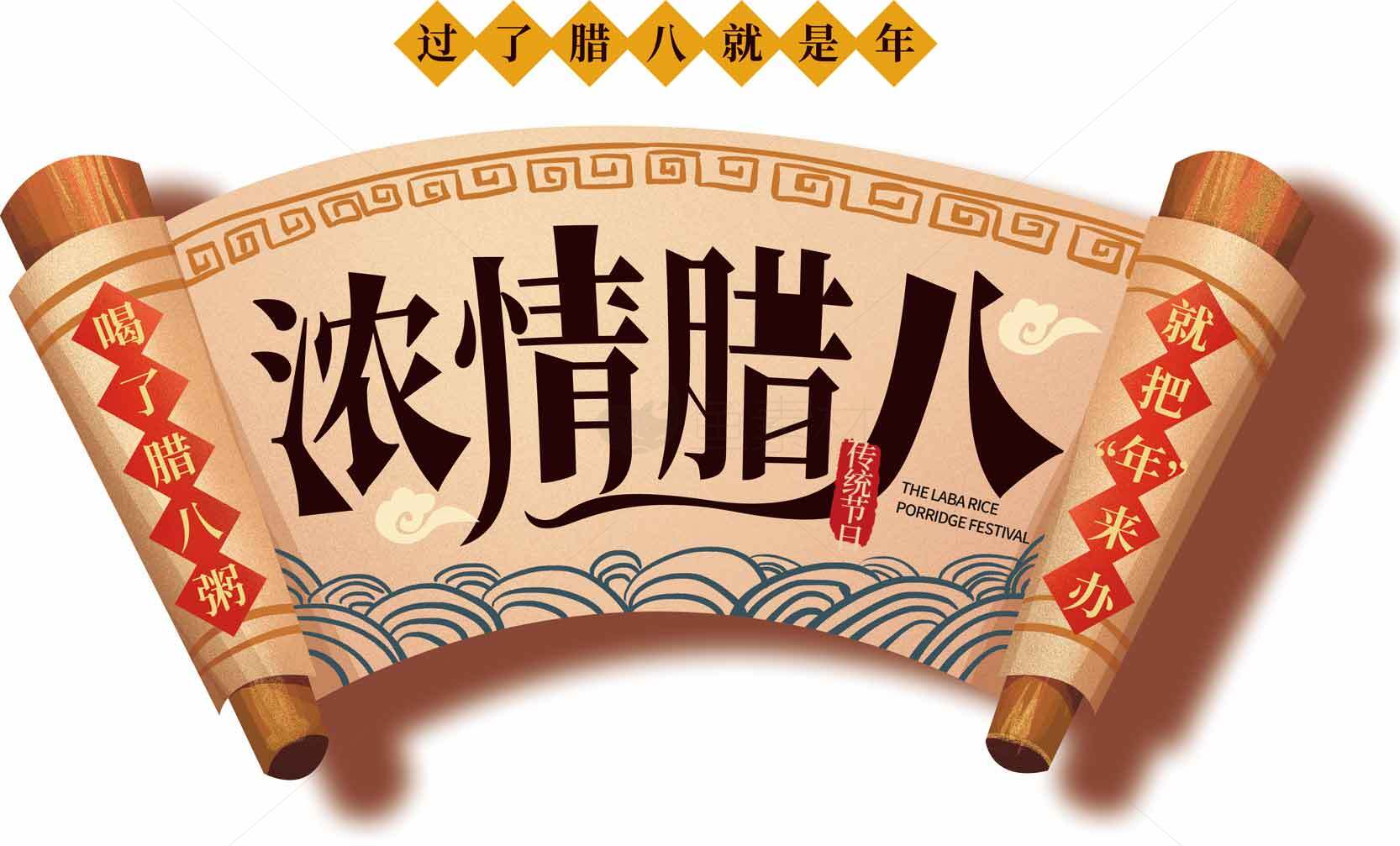 浓情腊八节传统文化宣传海报素材