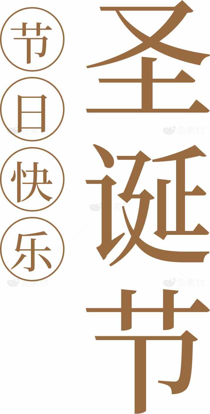 圣诞节节日祝福文字设计图片素材