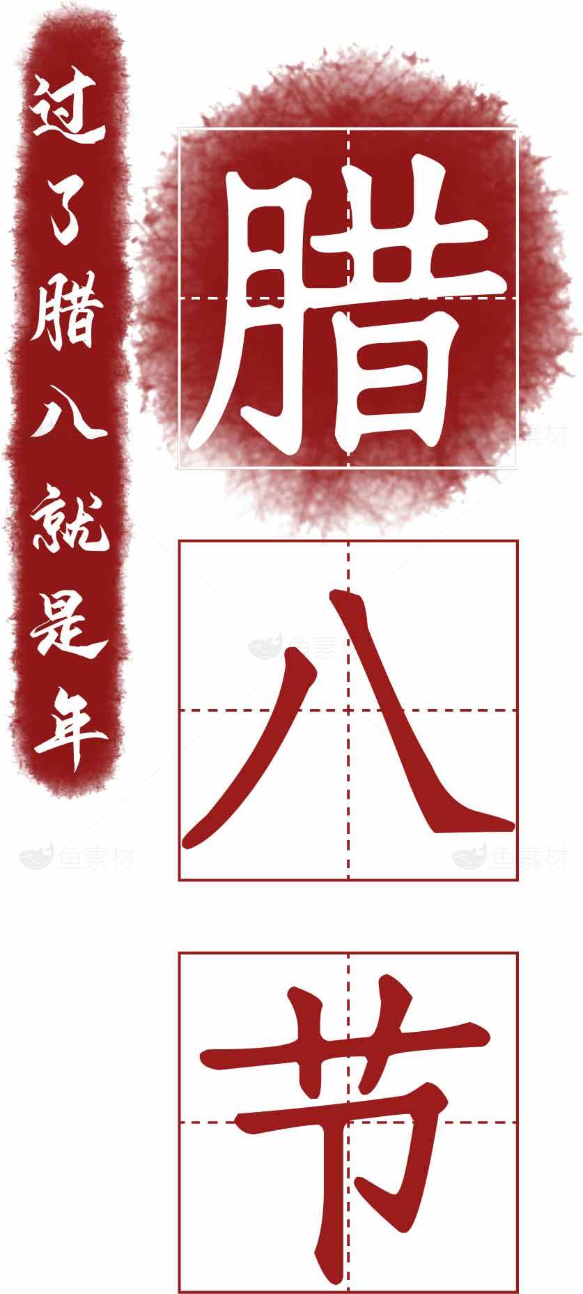 腊八节传统文化介绍与习俗解析素材