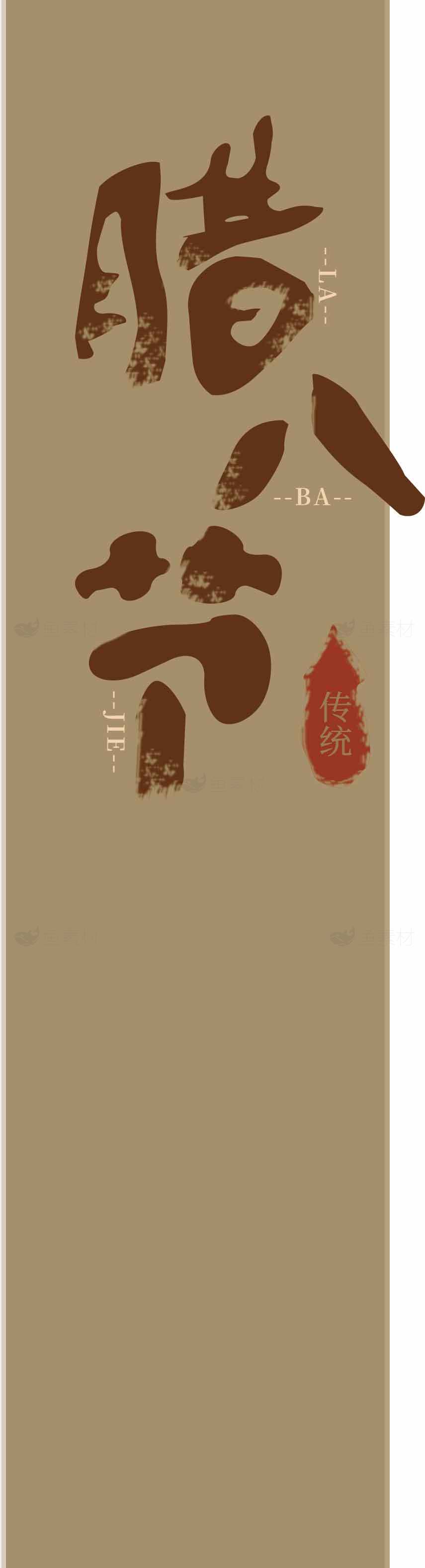 腊八节传统习俗宣传海报设计素材