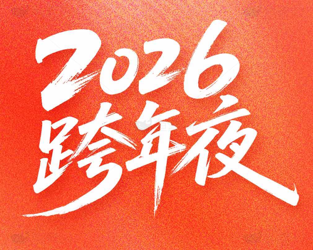 2026跨年夜庆祝活动海报素材