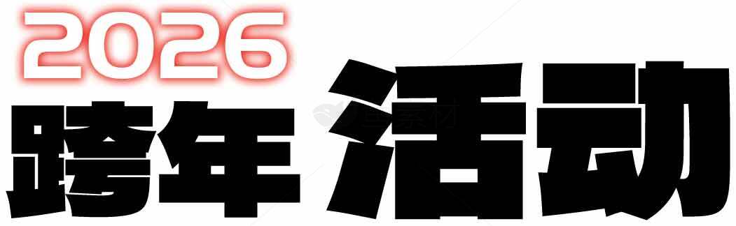 2026跨年活动宣传海报设计素材