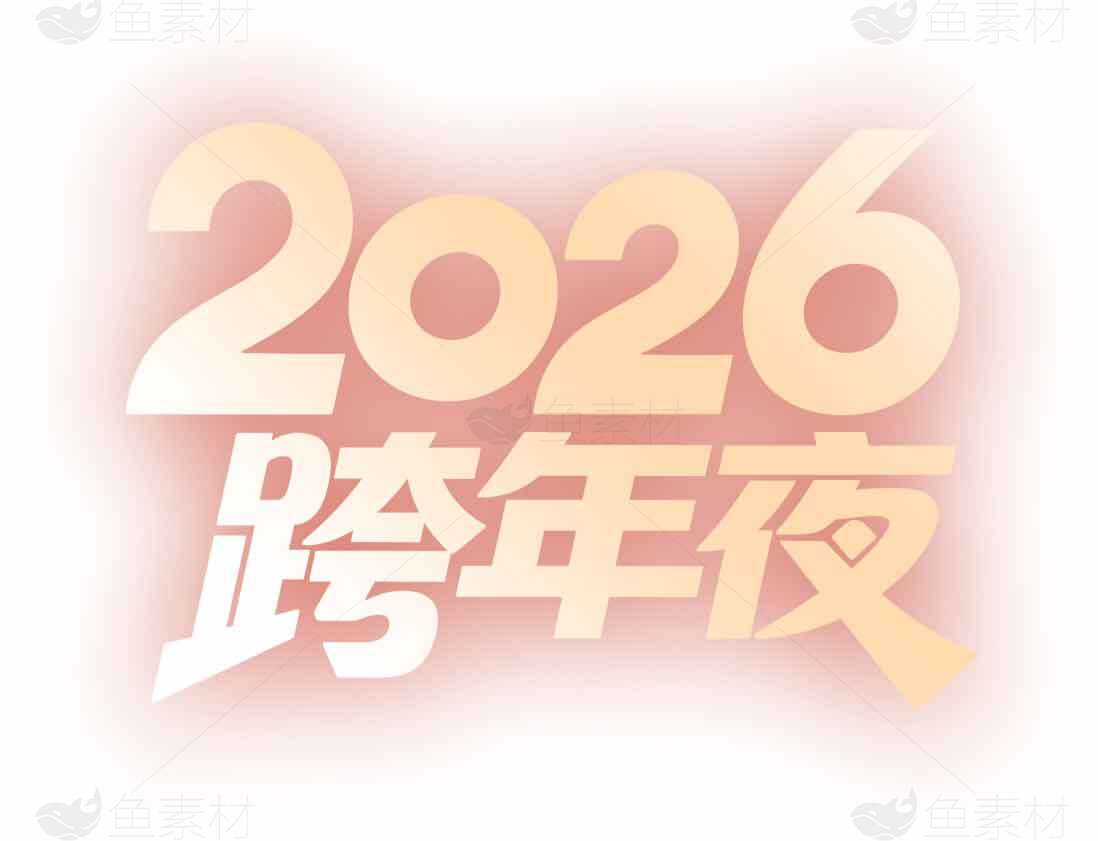 2026跨年夜庆祝活动主题图片素材