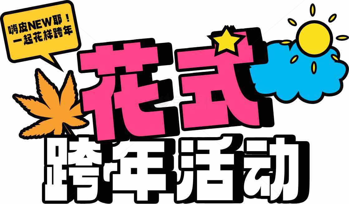 花式跨年活动宣传海报设计素材