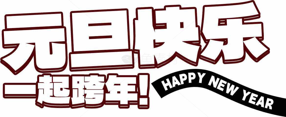 元旦快乐一起跨年祝福图片素材