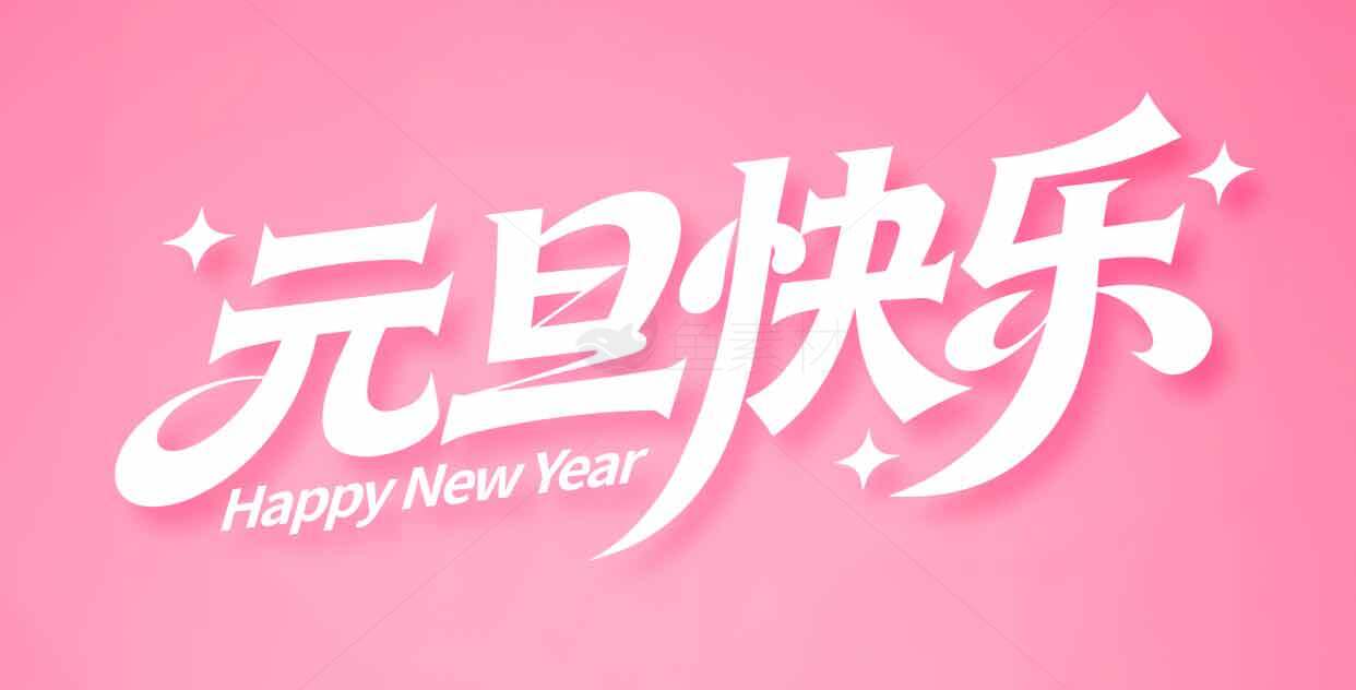 元旦快乐粉色背景图片SEO标题素材