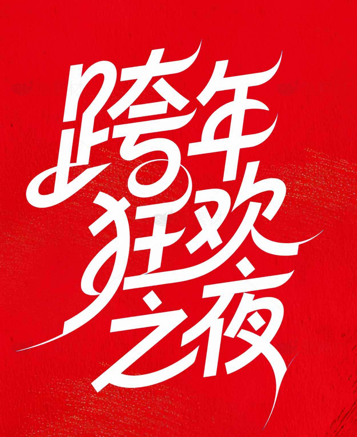 跨年狂欢之夜红色海报设计素材