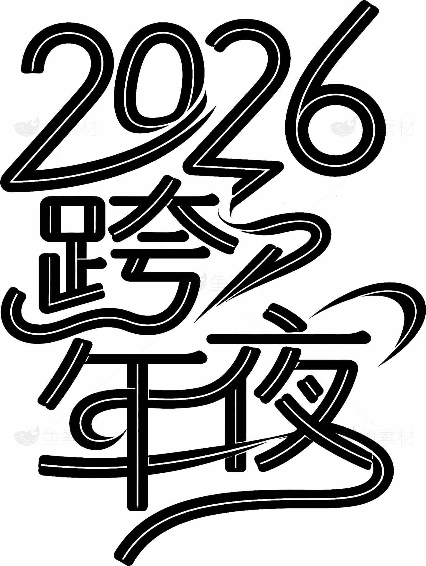 2026跨年夜艺术字体设计素材