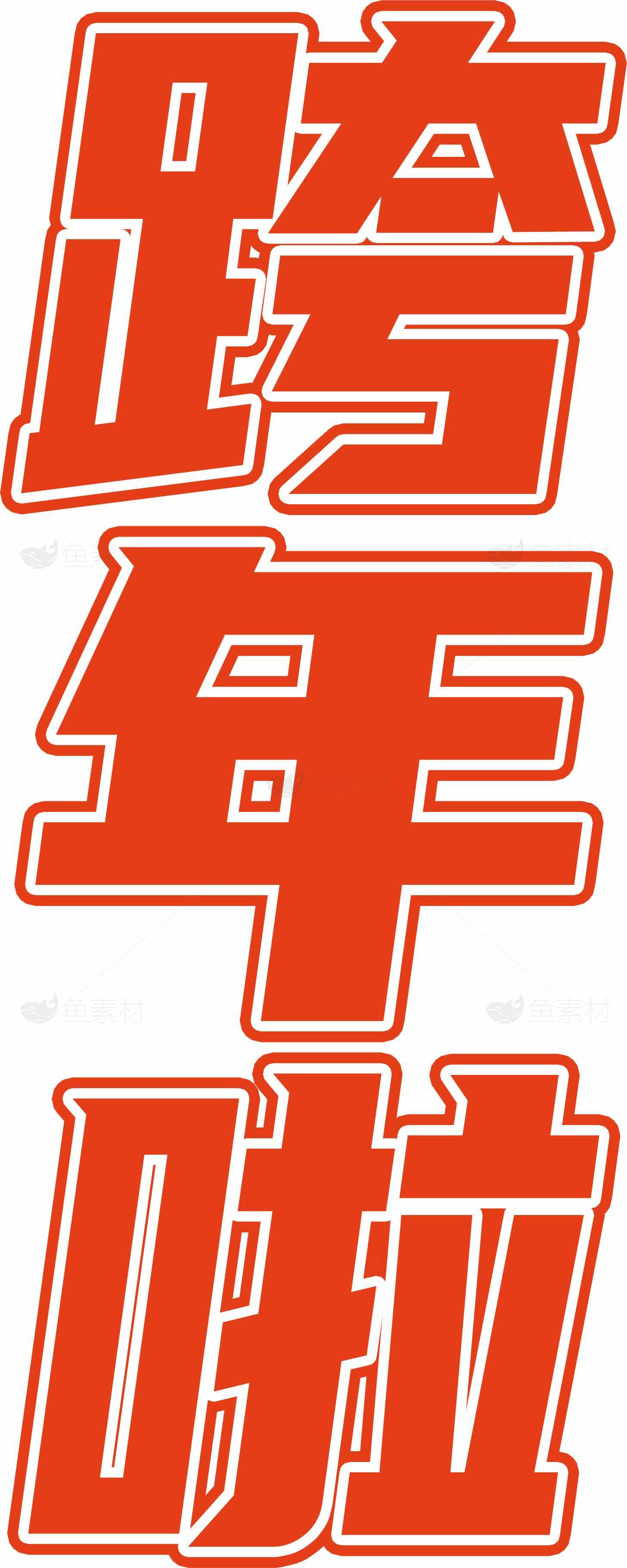 跨年啦红色字体设计图片素材