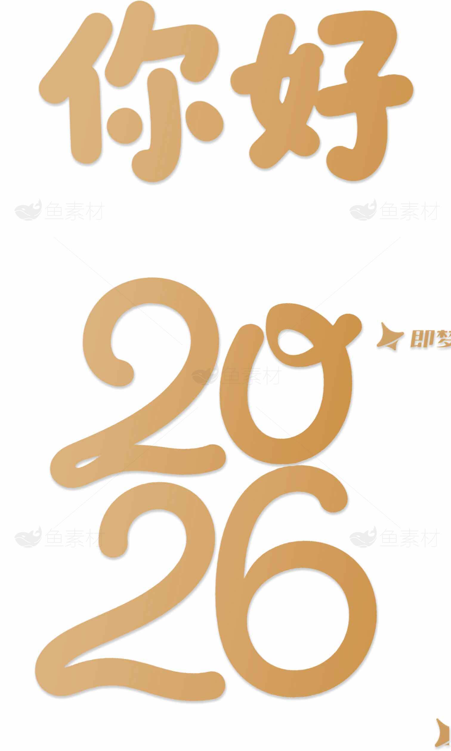 你好2026新年祝福图片素材