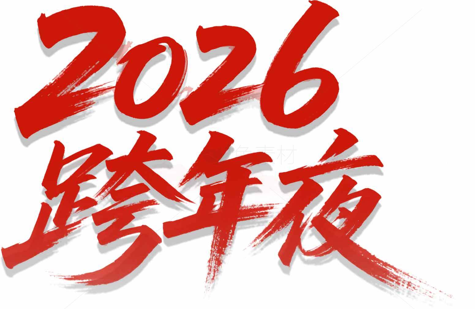 2026跨年庆典主题高清图片推荐素材