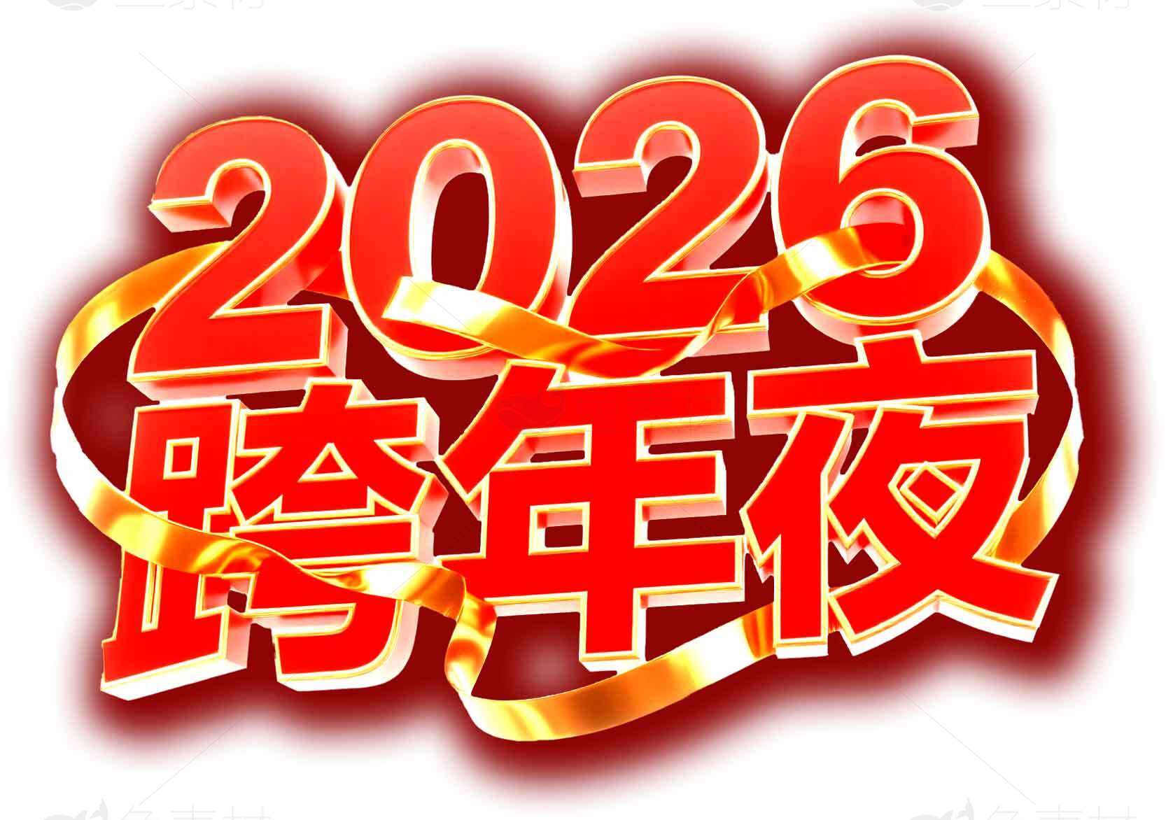 2026跨年庆典主题图片精选素材