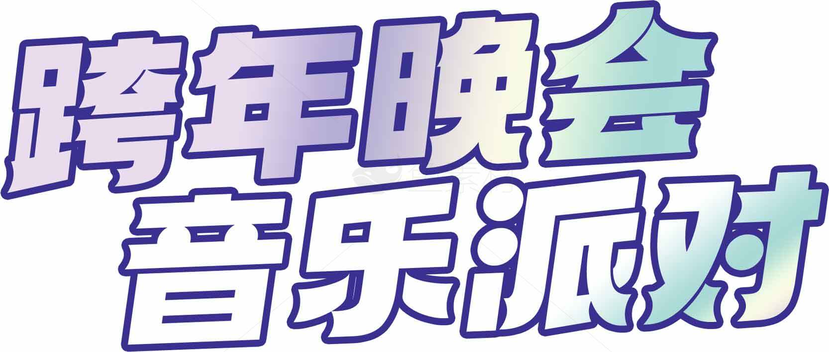 跨年晚会音乐派对海报设计素材