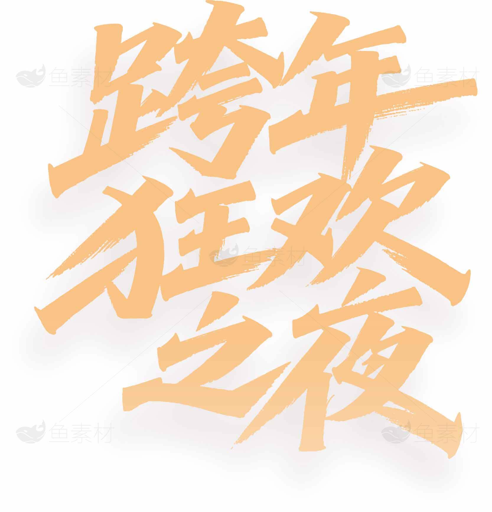 跨年狂欢之夜主题设计图片素材