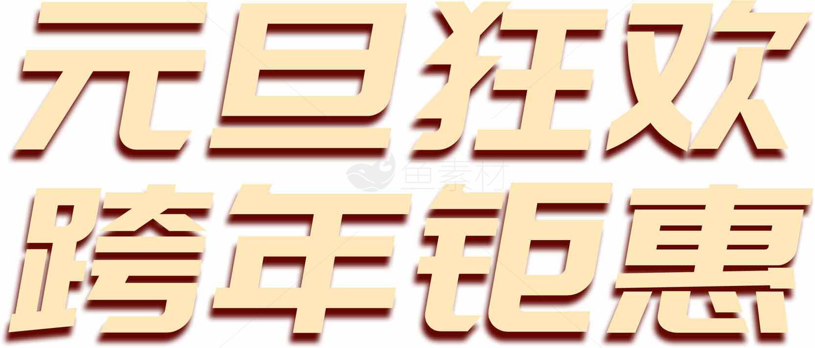 元旦狂欢跨年钜惠活动促销海报素材