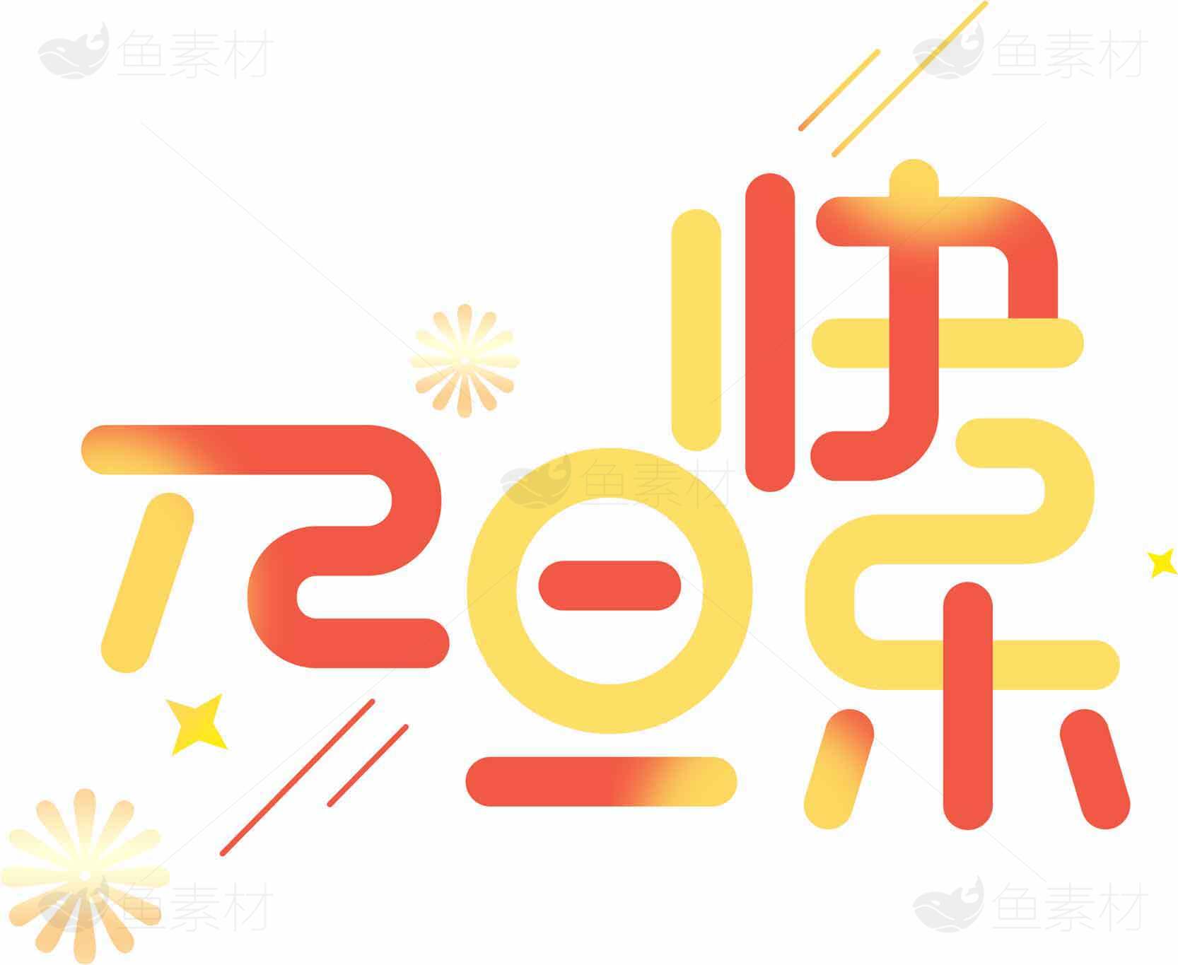 元旦快乐创意字体设计图片素材