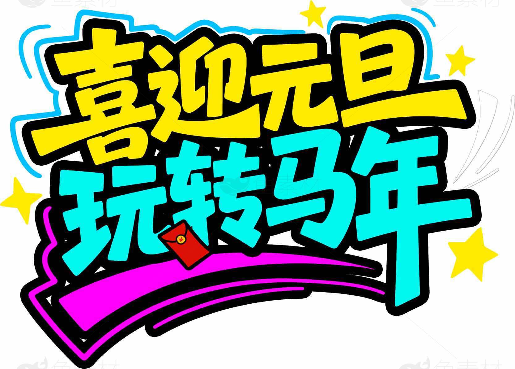 喜迎元旦玩转马年创意海报设计素材