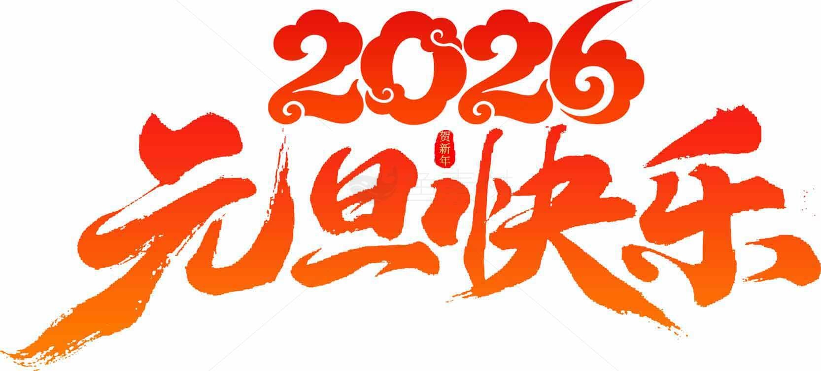 2026元旦快乐节日祝福图片素材