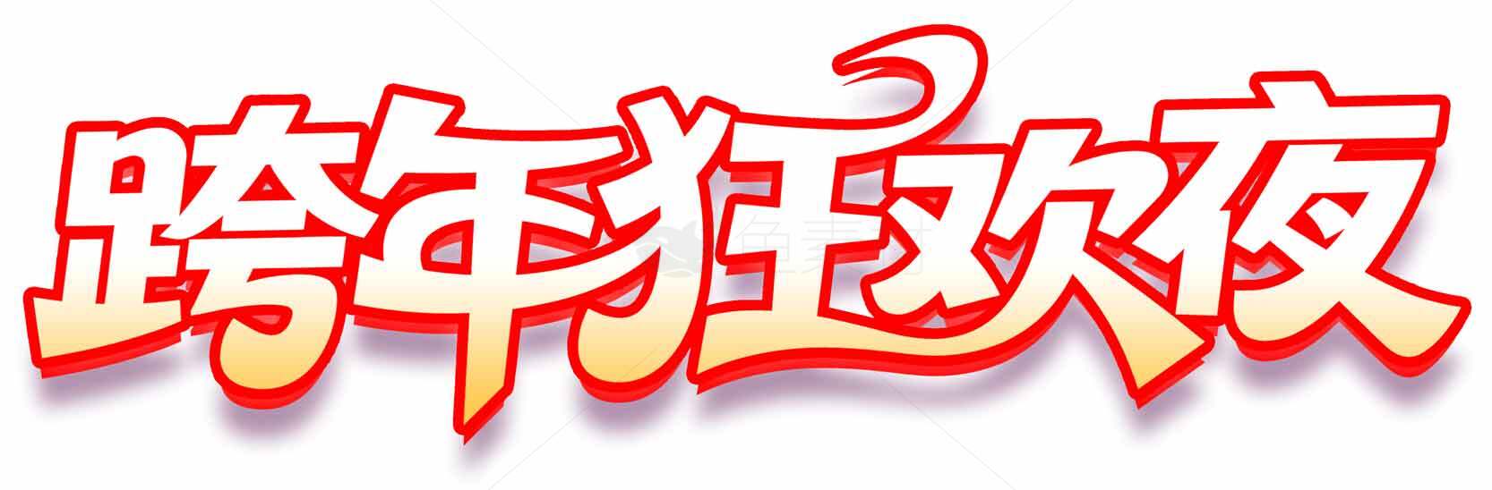 跨年狂欢夜活动宣传图片素材