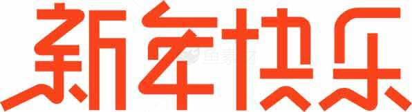 新年快乐红色字体设计图片素材