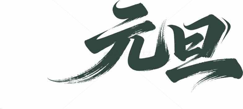 元旦书法艺术字体设计图片素材