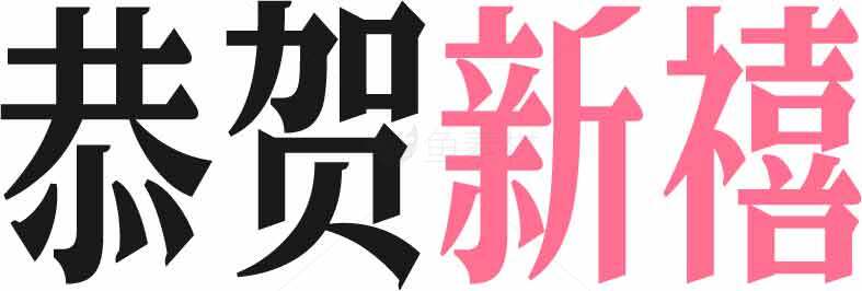 恭贺新禧字体设计图片素材