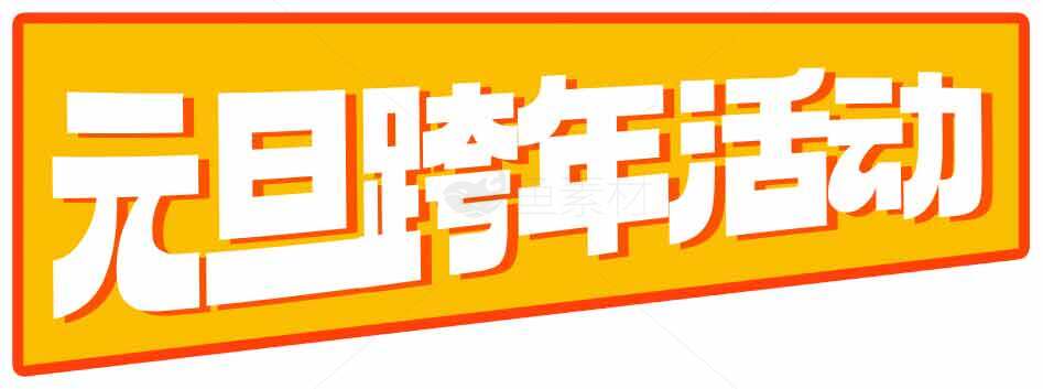 元旦跨年活动宣传海报设计素材