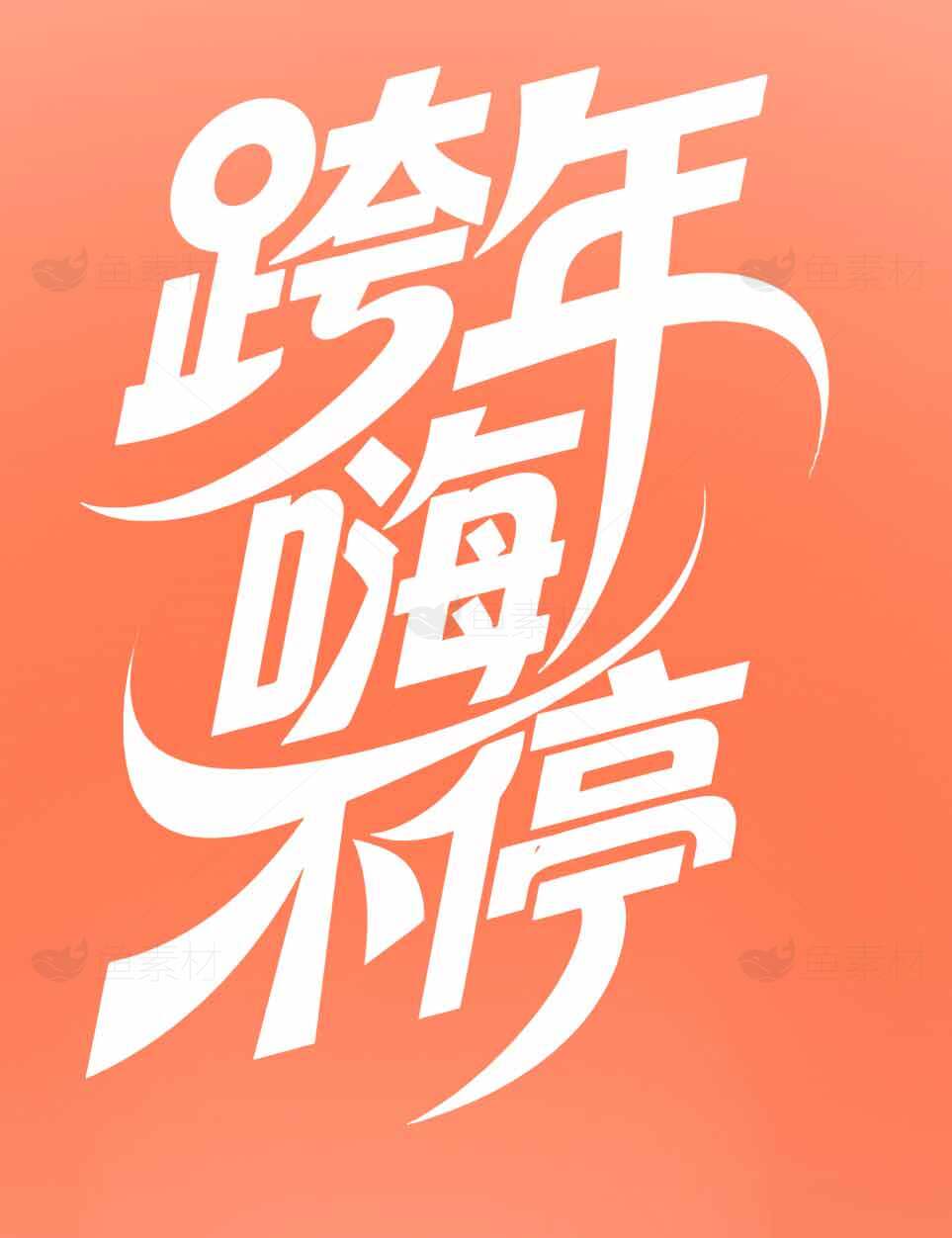 跨年嗨不停海报设计素材