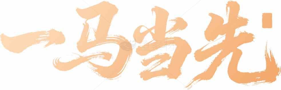 一马当先书法艺术图片素材