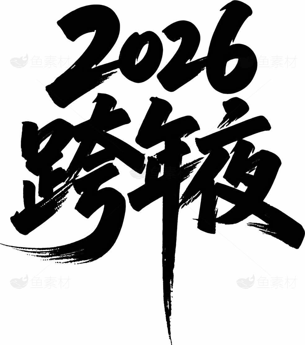 2026跨年夜书法艺术设计图片素材