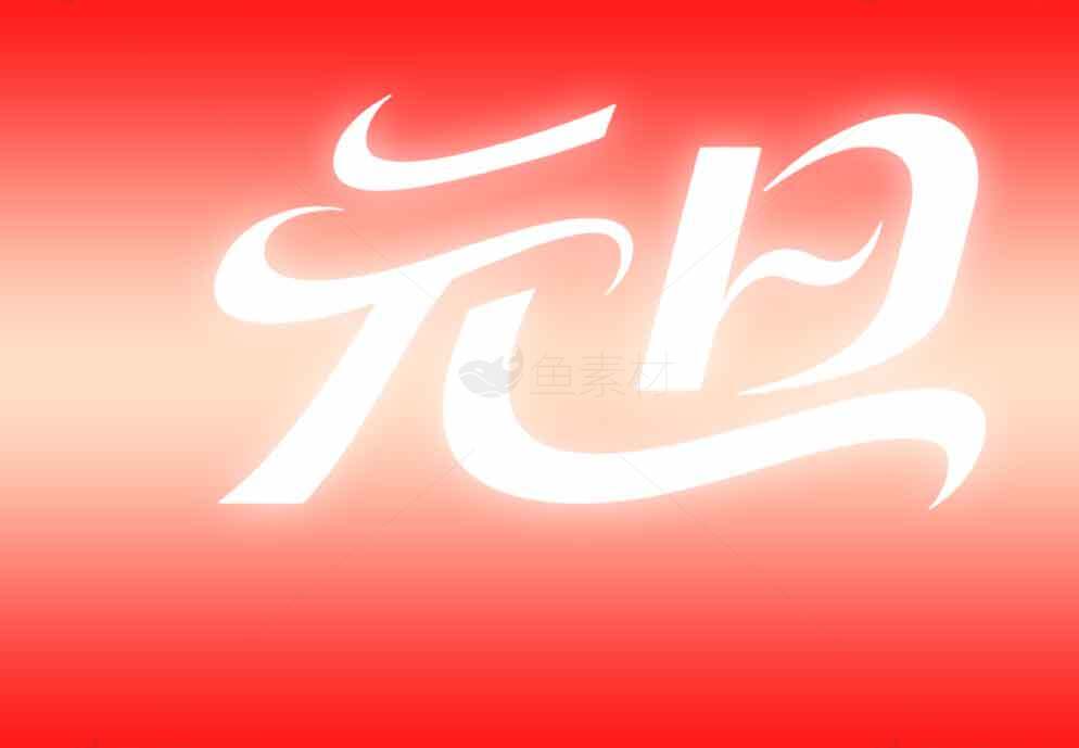 元旦节日红色背景图片素材