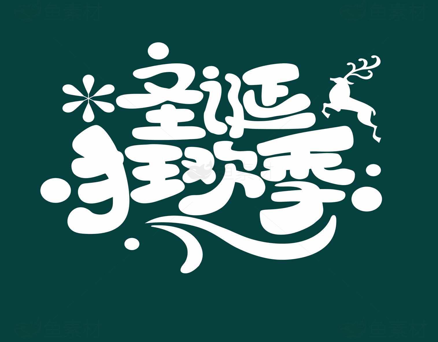 圣诞节手写艺术字体设计图片素材