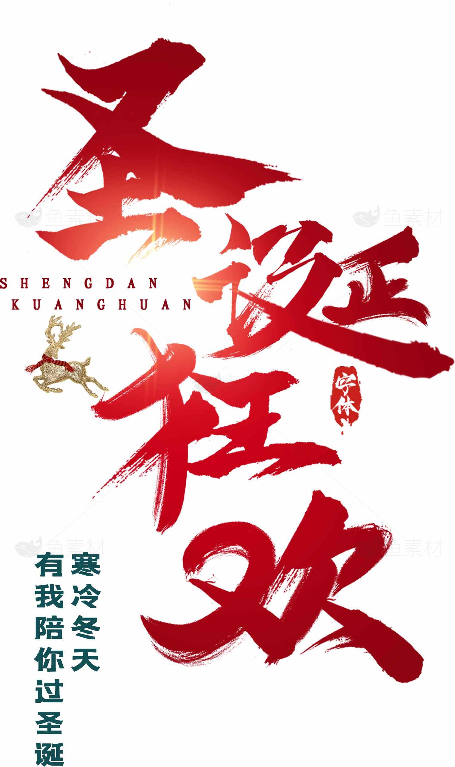 圣诞狂欢节宣传海报设计素材