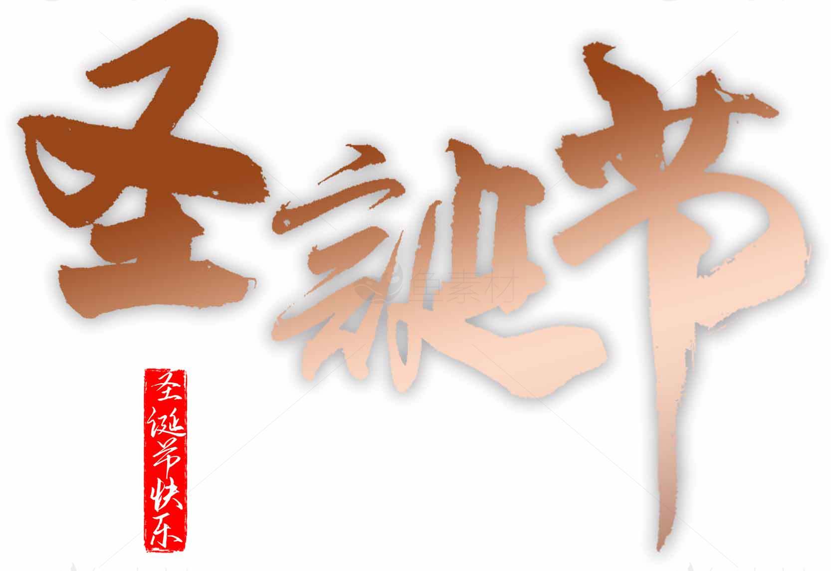 圣诞节艺术字设计高清图片素材