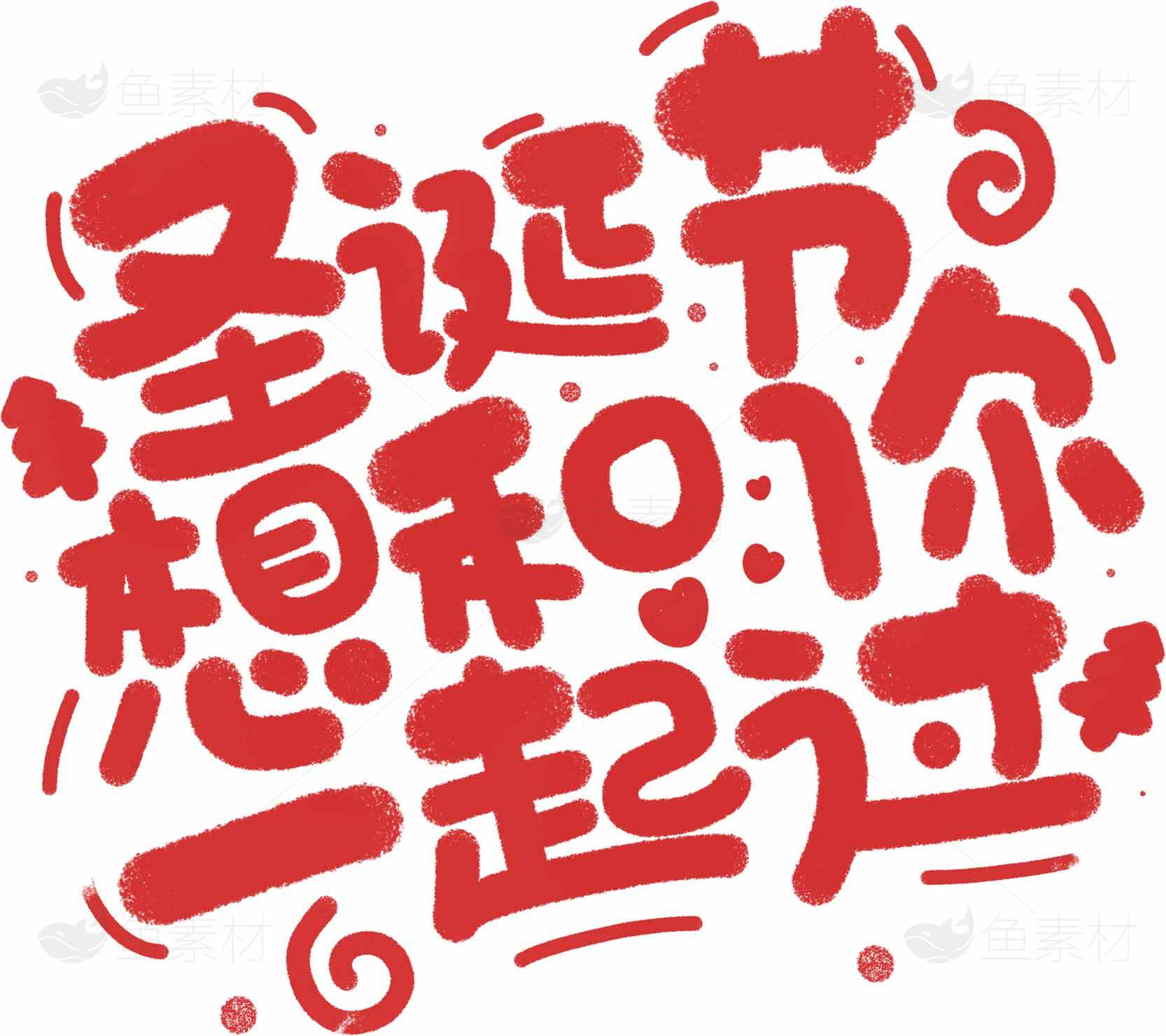 圣诞节创意红色手绘字体设计图片素材