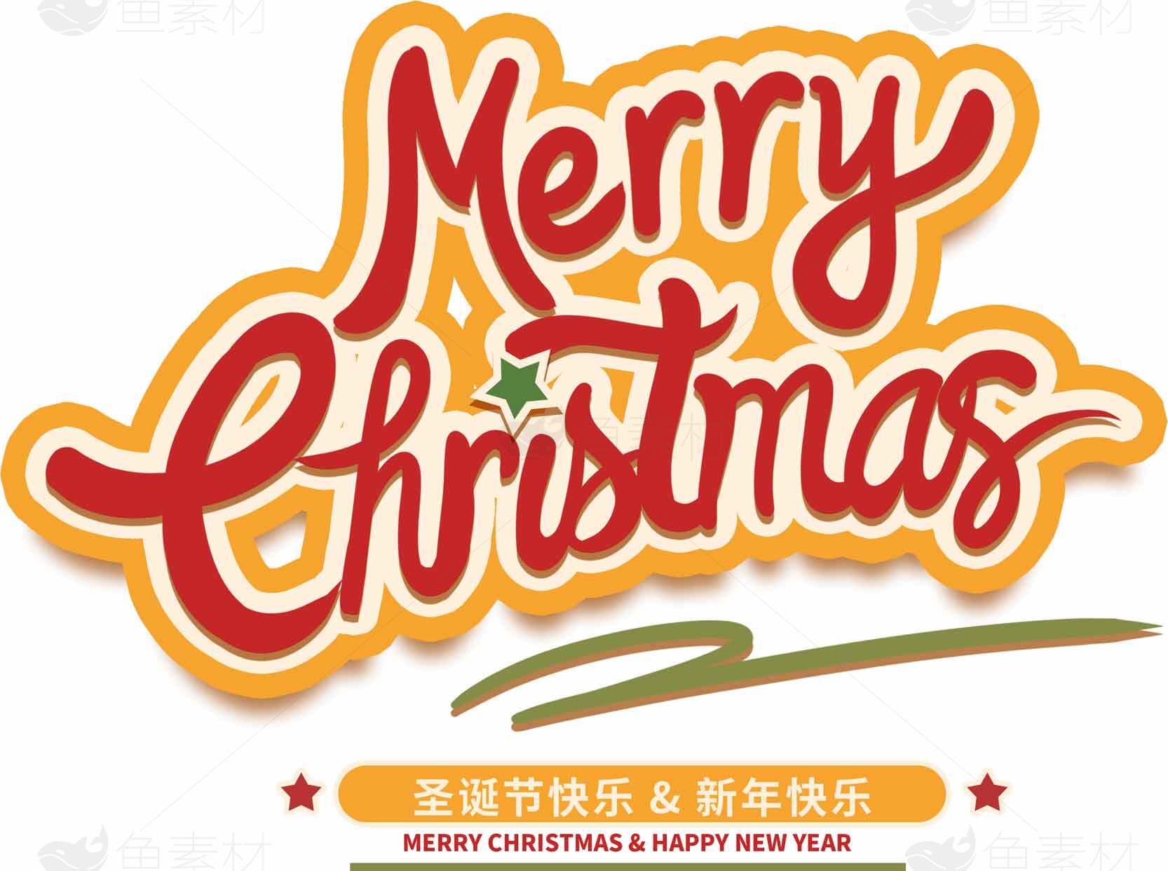 圣诞节快乐手写艺术字设计图片素材