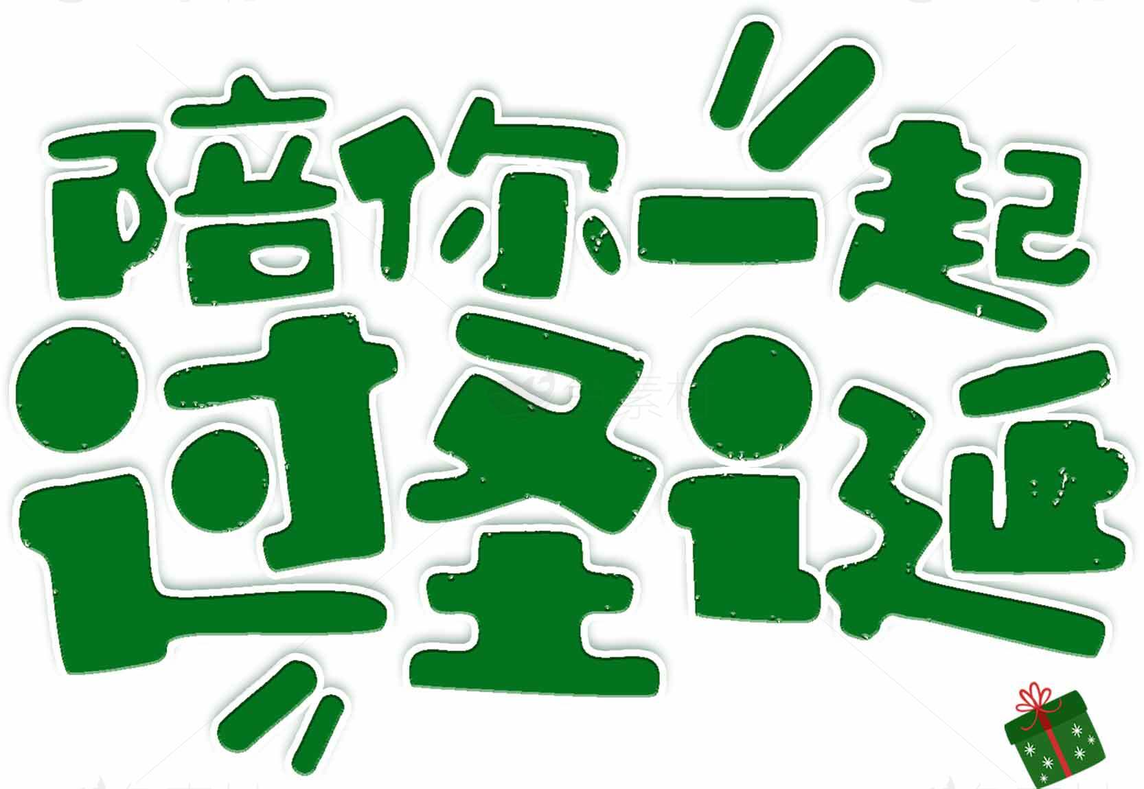 陪你一起过圣诞节海报设计素材