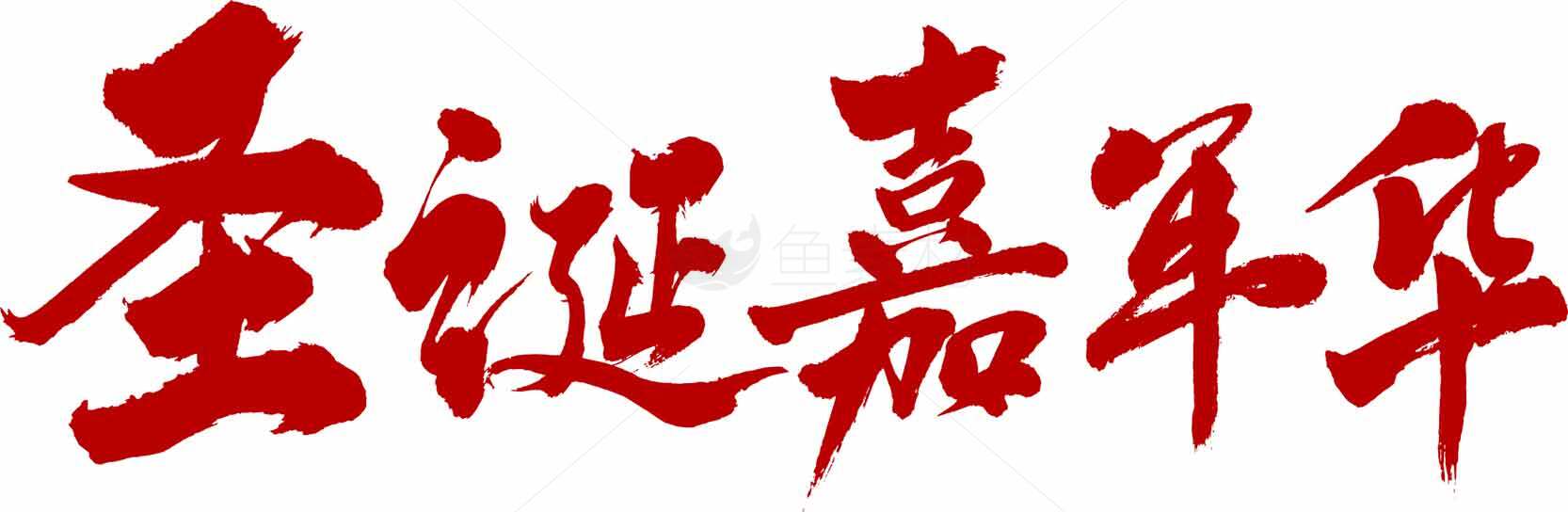 圣诞节喜庆红色书法艺术字图片素材